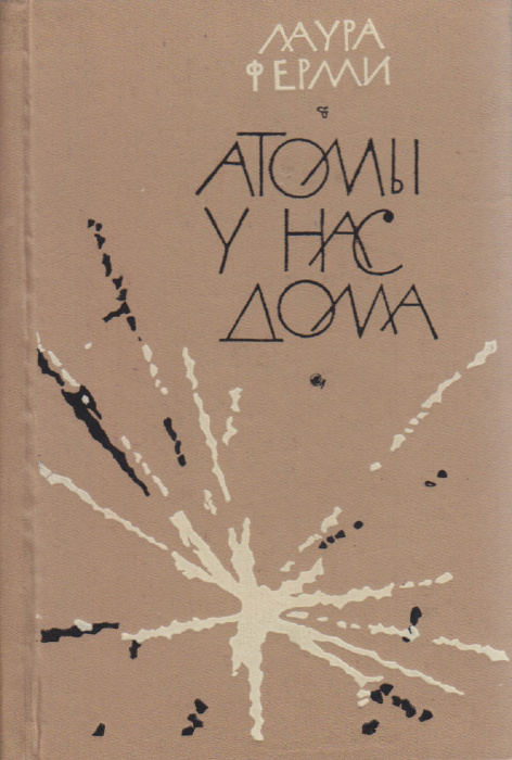 Книга &quot;Атомы у нас дома&quot; Л. Ферми Новосибирск 1963 Твёрдая обл. 342 с. Без иллюстраций