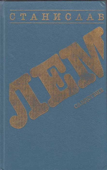 Книга Следствие 1990 С. Лем Ленинград Твёрдая обл. 508 с. Без илл.
