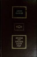 Книга "Шуаны или Бретань в 1799 г." 1974 О. де Бальзак Москва Твёрдая обл. 320 с. Без илл.