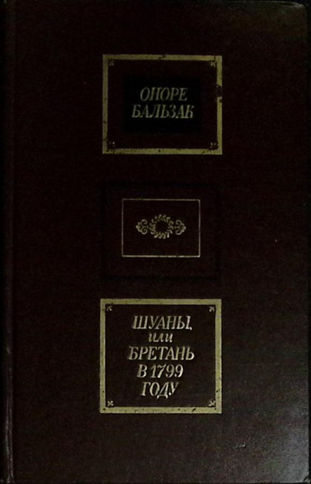 Книга &quot;Шуаны или Бретань в 1799 г.&quot; 1974 О. де Бальзак Москва Твёрдая обл. 320 с. Без илл.