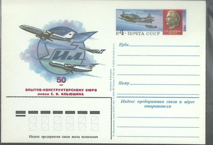 (1983-год) Почтовая карточка ом СССР &quot;50 лет опытно-конструкторскому бюро&quot;      Марка