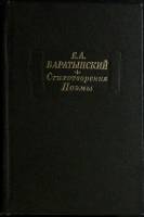 Книга "Стихотворения. Поэмы" 1982 Е. Баратынский Москва Твёрдая обл. 720 с. С ч/б илл