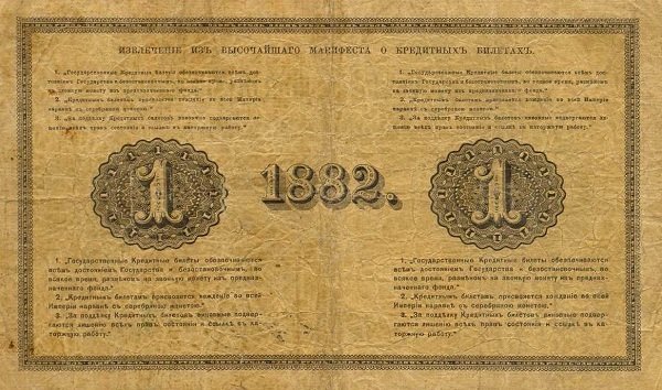 (№1882A-48a) Банкнота Россия 1882 год &quot;1 Ruble&quot;