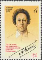 1980-097  Марка СССР А.А. Блок   А. Блок. 100 лет со дня рождения III Θ
