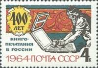 (1964-) Марка СССР "400 лет первой русской печатной книг"     III O