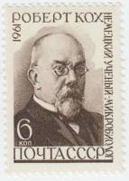 1961-037 Марка СССР Портрет   Роберт Кох 50 лет со дня смерти III O