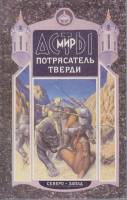 Книга Потрясатель тверди 1994 А. Мазин СПб Твёрдая обл. 560 с. С ч/б илл