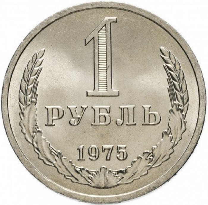 (1975) Монета СССР 1975 год 1 рубль   Медь-Никель  XF