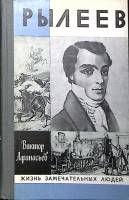 Книга Рылеев. ЖЗЛ 1982 В. Афанасьев Москва Твёрдая обл. 319 с. С ч/б илл