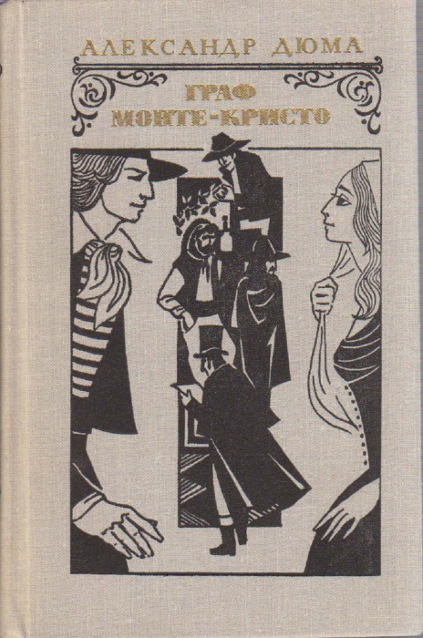 Книга Граф Монте-Кристо (том 1) 1977 А. Дюма Москва Твёрдая обл. 653 с. Без илл.
