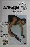 Книга Алмазы Эсмальди 1993 Д. Чейз Минск Твёрдая обл. 431 с. Без илл.