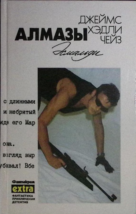 Книга Алмазы Эсмальди 1993 Д. Чейз Минск Твёрдая обл 431 с. Без илл.