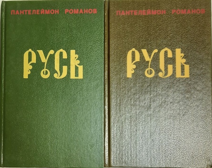 Книга Русь (2 тома) 1991 П. Романов Москва Твёрдая обл. 1&nbsp;300 с. Без илл.