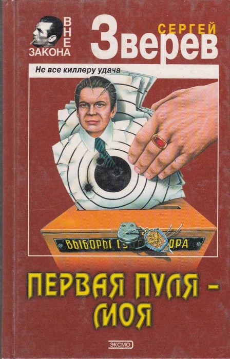Книга Первая пуля - моя 2001 С. Зверев Москва Твёрдая обл. 448 с. Без илл.