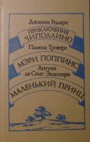Книга "Приключения Чипполино. Мэри Поппинс. Маленький принц" 1986 Д. Родари А.  де С. Экзюпери П. Тр
