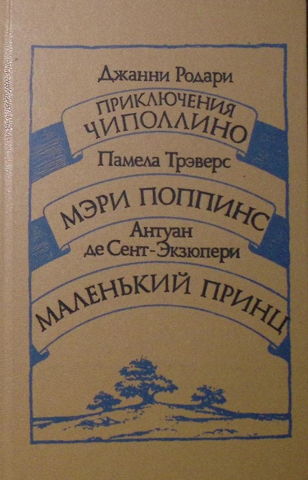 Книга &quot;Приключения Чипполино. Мэри Поппинс. Маленький принц&quot; 1986 Д. Родари А.  де С. Экзюпери П. Тр
