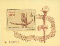 1979-021  Блок СССР Упражнения на кольцах   XXII Летняя Олимпиада Москва 1980 II O