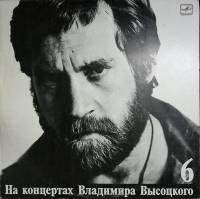Пластинка виниловая На концертах В. Высоцкого 06 Чужая колея Мелодия 300 мм. Near mint