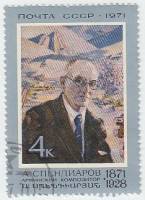1971-066 Марка СССР А. Спендиаров   100 лет рождения III Θ
