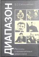 Книга Диапазон. Рассказы о телевизионных режиссерах 1987 Е. Сабашникова Москва Твёрдая обл. 207 с. С