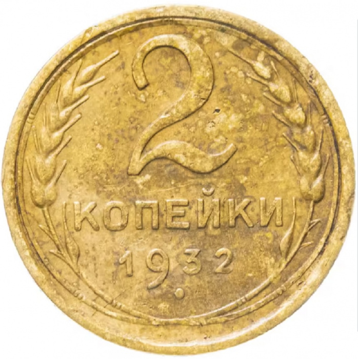 (1932) Монета СССР 1932 год 2 копейки   Бронза  VF