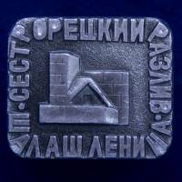 26766\120406 Значок "Шалаш в Разливе"