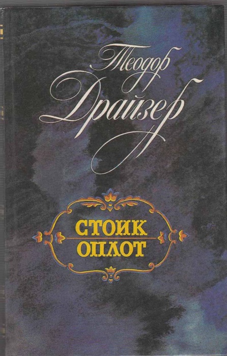 Книга Стоик. Оплот 1989 Т. Драйзер Ленинград Твёрдая обл 671 с. С ч/б илл