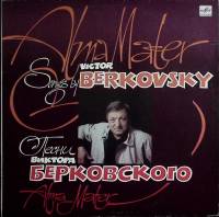 Пластинка виниловая Песни Виктора Берковского Alma Mater Мелодия 300 мм. (Сост. отл.)