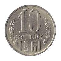 1961 Монета СССР 1961 год 10 копеек  Медь-Никель  XF