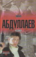 Книга Резонер 2002 Ч. Абдуллаев Москва Твёрдая обл. 320 с. Без илл.