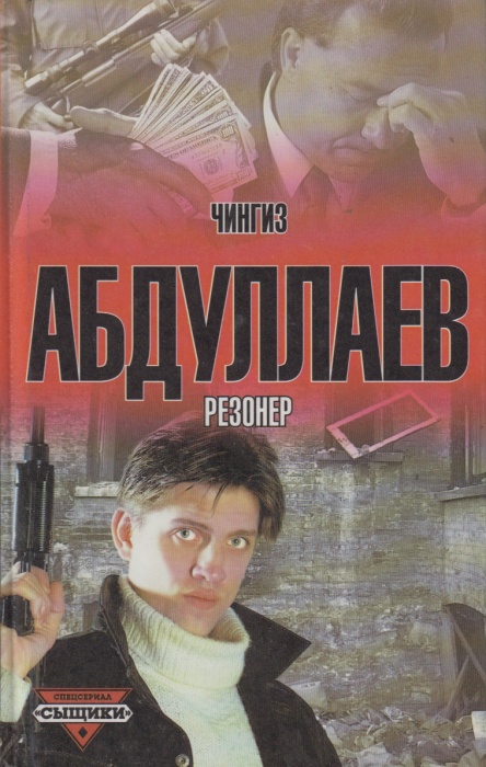 Книга Резонер 2002 Ч. Абдуллаев Москва Твёрдая обл. 320 с. Без илл.