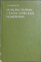 Книга Основы теории статистических измерений 1986 Э. Цветков Ленинград Твёрдая обл. 256 с. С ч/б илл