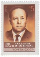 1985-100 Марка СССР Портрет  Н.М. Эмануэль. 70 лет со дня рождения III O