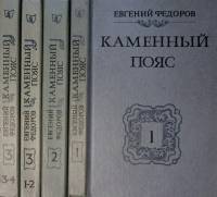 Книга "Каменный пояс (3 тома, 4 книги)" 1988 Е. Федоров Минск Твёрдая обл. 1 698 с. Без илл.