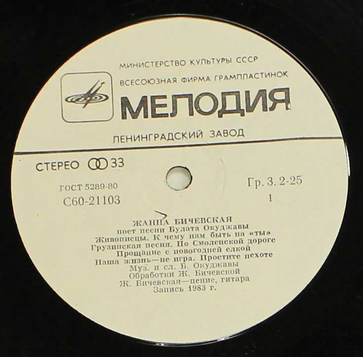 Пластинка виниловая &quot;Ж. Бичевская поёт песни Б. Окуджавы&quot;, Мелодия 1983 г. (см. фото)