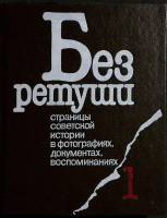 Книга Без ретуши (том 1) 1991 М. Ирошников Лениздат Твёрдая обл. 304 с. С ч/б илл