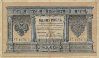 (Афанасьев А.Л.) Банкнота Россия 1898 год 1 рубль   1914 г, Шипов И.П., Серия ВЪ-ЛЬ 6 цифр UNC