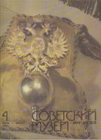 Журнал Советский музей 1992 № 4, июль-август Москва Мягкая обл. 64 с. С цв илл