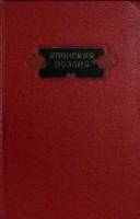Книга "Японская поэзия" 1954 Сборник Москва Твёрдая обл. 478 с. Без илл.