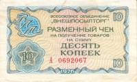 (   10 копеек) Чек ВнешТоргБанк СССР 1976 год 10 копеек  Внешпосылторг  XF