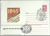 1985-год  Конверт маркиров + сг СССР 40 лет Великой Победы   ,  Марка