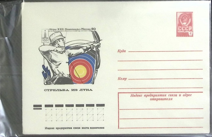 1980-год  Конверт маркированный СССР Олимпиада 80.Стрельба из лука   ,  Марка