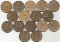 1926-57, 2 коп, 16 шт Набор монет СССР 1926 30 34 36-38 40 46 49 50 52-57   VF