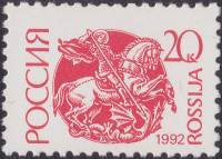 1992-06c  Марка Россия Светло-красная Бумага простая (30 апр.)  Стандартный выпуск (1) III O