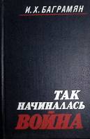 Книга Так начиналась война 1988 И. Баграмян Киев Твёрдая обл. 510 с. С ч/б илл