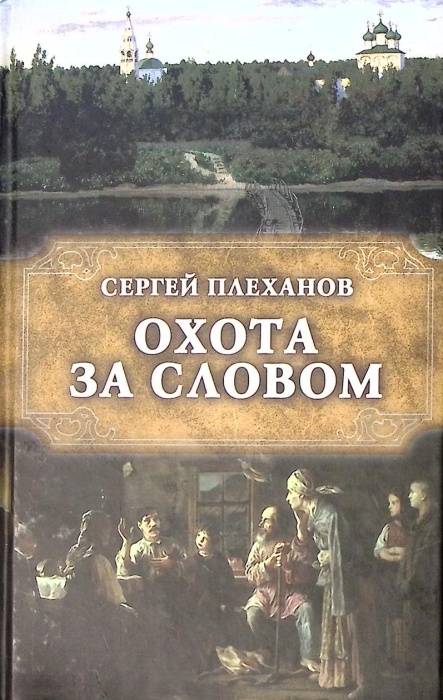 Книга Охота за словом. Книга о С.В. Максимове 2011 С. Плеханов Москва Твёрдая обл. 288 с. Без илл.