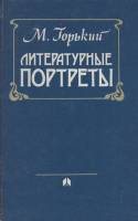 Книга "Литературные портреты" 1986 М. Горький Минск Твёрдая обл. 352 с. С ч/б илл