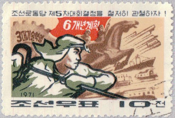 (1971-063) Марка Северная Корея &quot;Сталевар&quot;   Выполнение решений РП КНДР III Θ