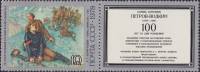 1978-068a  Марка + купон СССР Смерть комиссара  Петров-Водкин 100 лет рождения III O