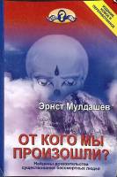 Книга От кого мы произошли? 2004 Э. Мулдашев Уфа Мягкая обл. 440 с. С ч/б илл